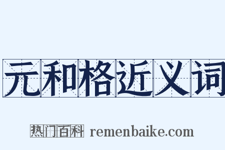 元和格近义词是什么意思的图片